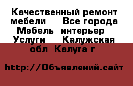 Качественный ремонт мебели.  - Все города Мебель, интерьер » Услуги   . Калужская обл.,Калуга г.
